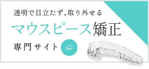 透明で目立たず、取り外せる マウスピース矯正専門サイト