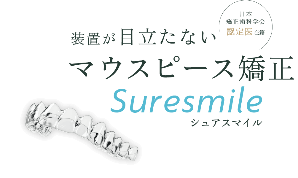 日本矯正歯科学会認定医在籍/装置が目立たないマウスピース矯正