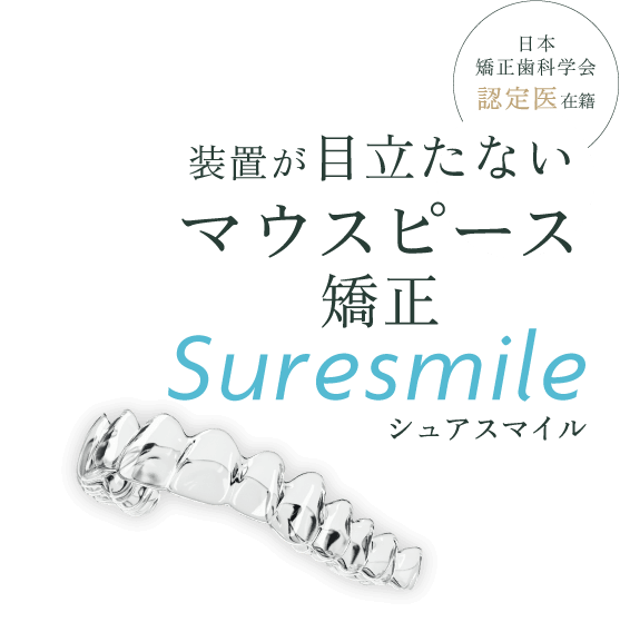 日本矯正歯科学会認定医在籍/装置が目立たないマウスピース矯正