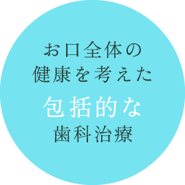 お口全体の健康を考えた包括的な歯科治療