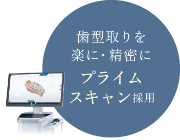 歯型取りを楽に・精密に プライムスキャン採用