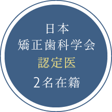 日本矯正歯科学会認定医2名在籍