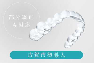 部分矯正も対応 古賀市初導入